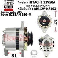 ราคา มีประกัน ของใหม่100 ไดชาร์จ ไดชาร์ท 12V50A ไดHITACHI ใช้รถNISSAN BIG M มู่เล่1ร่อง รับประกันโดยโรงงาน New Star (20984639647)