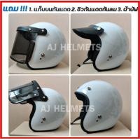 ราคา หมวกกันน็อคคลาสสิคสีขาวเงา หมวกกันน็อควินเทจ พร้อมชิวหน้า ของแถมเพียบ (9869233094)