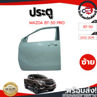 ราคา ประตู มาสด้า บีที 50 โปร ปี 2012 2019 ข้างซ้าย สี่ประตู มือสอง แท้ MAZDA BT 50 PRO 2012 2019 LH โกดังอะไหล่ยนต์ อะไหล่ยนต์ รถยนต์ (13356283999)