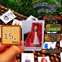 ราคา รูปโพลาลอยด์ ตกรูปใบละ 1 25 บาท ส่งรูปมาทำ ขนาด 2x3 แถมซองใส่รูปให้ฟรีทุกรูป (15680102510)