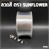 ราคา ลวดสี ลวดแข็ง ริบบิ้นลวด ลวดมัดถุงขนม SUNFLOWER BRAND ตราซันฟลาวเวอร์ กว้าง 4 มิล x ยาว 100 หลา ลวดสีรัดปากถุง ลวดมัดถุงขนม (7669736818)