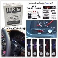 ราคา ตัวตั้งเวลาดับเครื่องยนต์ HKS Turbo Timer เทอร์โบ ทามเมอร์ ใช้ได้กับรถทุกรุ่น หน้าจอเป็น LED ไฟสีฟ้า เปลี่ยนได้ทั้งหมด 5 สีติดตั้งได้เองง่ายๆ (8442163730)
