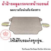 ราคา ผ้าคลุมกระจกหน้ารถยนต์ กันแดดกันฝน ลดความร้อนในห้องโดยสาร ผ้าฝ้ายหนา ทนทาน (16257380199)