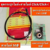 ราคา ชุดกระปุกไมล์ สายไมล์ Click Click i อะไหล่ทดเเทน คุณภาพเยี่ยม (17820106419)