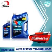 ราคา น้ำมันเครื่องดีเซล Valvoline วาโวลีน 10w 30 Power Commonrail พาวเวอร์ คอมมอนเรล กึ่งสังเคราะห์ ปริมาตร 7ลิตร 8ลิตร (20479330686)