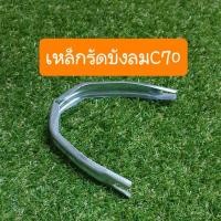 ราคา เหล็กรัดบังลมC70 แบบคู่ตัว สินค้าเกรดA (9948886781)