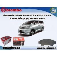 ราคา ผ้าเบรคหลัง TOYOTA ALPHARD ANH10 2 4 VVTi 3 0 V6 ปี 2003 2008 ESTIMA 2 0 2 4 ปี 2000 2006 1 ชุด BREMBO ชนิดผ้าเบรค NAO (9583529998)