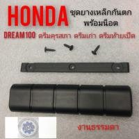 ราคา ยางเหล็กกันตก ดรีมคุรุสภา ดรีมเก่า ดรีมท้ายเป็ด ชุดยางเหล็กกันตก honda dream100 ดรีมคุรุสภา ดรีมเก่า ดรีมท้ายเป็ด (14091112433)