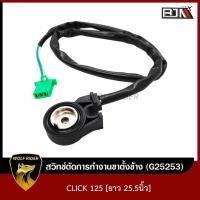 ราคา สวิทช์ตัดการทำงานขาตั้งข้าง CLICK 125 ยาว 25 5นิ้ว G25253 BJN บีเจเอ็น สวิทช์ขาตั้งข้าง สวิทช์ขาตั้งข้างHONDA สวิทช์ขาตั้งข้างCLICK125 (15630027795)