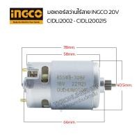 ราคา มอเตอร์สว่านไร้สาย INGCO 20V อะไหล่สว่านไร้สาย INGCO 20V CIDLI2002 CIDLI200215 สว่านไฟฟ้า สว่านกระแทก (21216942234)