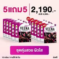 ราคา วีน่าพลัส ซื้อ 5 แถม 5 10 กล่อง วีน่า ดีท็อก ไฟเบอร์ Veena Fiber Detox ปรับระบบขับถ่าย กินง่ายอร่อย เพิ่มไฟเบอร์ ไม่ปวดบิด (9941151563)
