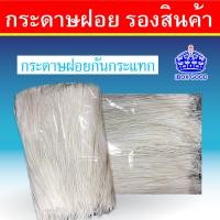 ราคา กระดาษฝอย เศษกระดาษ กันกระแทก (15505842135)