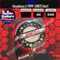 ราคา สเตอร์หลัง 530 SUZUKI Hayabusa ปี1999 2007 Gen1 เท่านั้น (9094401573)
