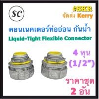 ราคา SC คอนเนคเตอร์ท่ออ่อน กันน้ำ 4หุน 1 2 ชุด 2อัน คอนเน็คเตอร์ คอนเนคเตอร์ ท่ออ่อนกันน้ำ คอนเนคเตอร์ท่ออ่อนเหล็ก (13261201167)