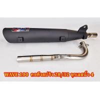 ราคา ท่อผ่า WAVE 100 100 S 125 คอดึงสปริงขนาด 28 32 มิล จุกเลสนิ้ว 4 (18712791232)