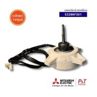 ราคา E2286F301 สั่งซื้อได้ มอเตอร์คอยล์ร้อน มอเตอร์แอร์ Mitsubishi Electric อะไหล่แอร์ แท้จากศูนย์ เช็ครุ่นแอร์ก่อนสั่ง (20531817746)
