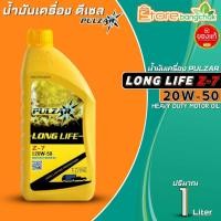 ราคา น้ำมันเครื่องดีเซล เพาวซ่าร์ PULZAR LONG LIFE Z 7 20W 50 กึ่งสังเคราะห์ ขนาด 7L 6L 5L 1L มีตัวเลือก (20620144513)