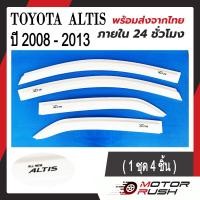 ราคา กันสาด สีขาว ALL NEW ALTIS ปี 2008 2013 อุปกรณ์ แต่งรถ คิ้วกันสาด คิ้วกันฝนงานสวย 1ชุด4ชิ้น (20689264929)