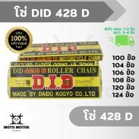 ราคา โซ่ DID 428 D ขนาด 100 104 106 108 120 124 ข้อ สำหรับรถมอเตอร์ไซค์ (18242428197)