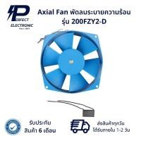 ราคา Axial Fan พัดลมระบายความร้อน รุ่น 200FZY2 D รับประกัน 6 เดือน สินค้ามีพร้อมส่งในไทย (20564716772)