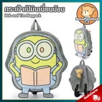 ราคา กระเป๋า Minion Bob and Tim ขนาด 14x14 นิ้ว ลิขสิทธิ์แท้ กระเป๋าตุ๊กตา มินเนี่ยน Minions Bob บ๊อบ บ็อบ กระเป๋าเป้ Minion Bag Bagpack กระเป๋า มินเนี่ยน Minion (20021241174)