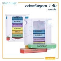 ราคา กล่องจัดชุดยา 7 วัน ขนาดเล็ก ตลับยา7วัน ตลับใส่ยา กล่องยา กล่องอาหารเสริม The Clinic Hub (7453799970)