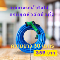ราคา สายยางพร้อมหัวฉีด สายยาง4หุน 1 2 สายยาว 30 เมตร พร้อมหัวฉีดปรับ 7 ระดับและข้อต่อสวมไวสายยางหนา ทนรถเหยียบ (20611343025)