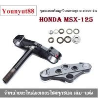 ราคา แผงคอบน ล่าง Honda Msx125 Msx125 sf ชุดแผงคอบน ล่าง ชุดใหญ่ สามารถใส่ได้ทั้งตัวใหม่ ละ ตัวเก่า อะไหล่ตรงรุ่น ไม่ต้องแปลง (12351980528)