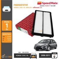 ราคา SPEEDMATE กรองอากาศ ฮอนด้า HONDA CIVIC FD ปี 2006 2011 เครื่องยนต์ 2 0 SM AFJ058 (613742192)