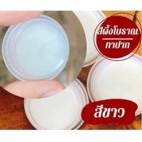 ราคา สีผึ้งโบราณทาปากถวิล สีขาว (20235722136)