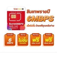 ราคา ซิมเทพ 6mbps 15mbps ไม่อั้น ไม่ลดสปีด โทรฟรีทรู โทรฟรีทุกเครือข่าย นาน 1 ปี (17513896580)