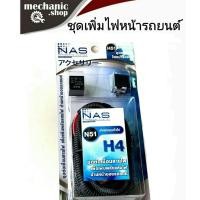 ราคา ชุดเพิ่มไฟหน้ารถยนต์ทั่วไป ชุดเพิ่มความสว่างไฟหน้าสำหรับรถทั่วไป รุ่น N51 H4 สินค้าคุณภาพดีจาก NAS (7926717425)