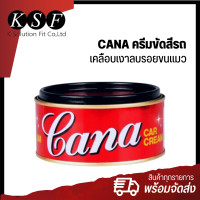 ราคา Ksolutionfit Cana Car Cream ครีมขัดสีรถ กาน่า ครีมขัดเงา ขนาด 220g (10255717953)