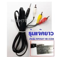 ราคา สาย AV สำหรับต่อกับทีวีรุ่นเก่า ที่ใช้สาย แดง ขาว เหลือง รุ่นแจ๊บยาว ใช้กับเครื่อง อินโฟแซท Infosat HD e168 สายAV 3 1 (777148226)