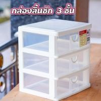 ราคา กล่องเก็บของ รุ่น CK 423 กล่องลิ้นชัก 3 ชั้นกล่องพลาสติกสีขาวใส ขนาด 24x20 5x27 5 ซม แบรนด์ Keyway (19524530915)