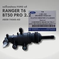 ราคา แม่ปั๊มครัชบน FORD T6 MAZDA BT50 Pro แท้ AB39 7A543 AD (20832150725)