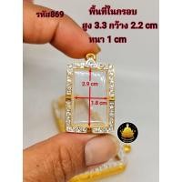 ราคา สมเด็จฝังเพชร หลวงพ่อปาน ฝังเพชรขนาดต่างๆ กรอบพระสมเด็จ หลวงพ่อปานขนาดต่างๆ พระหางหมาก พระปากน้ำ พระคำข้าว งานคุณภาพ งานดีไม่ลอกไม่ดำ (21143824823)