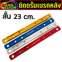 ราคา ยึดดรัม เบรคหลัง ยึดดิส ยึดดั้ม ยึดอาร์ม มิเนียม ยึดดิสเบรคหลังยาว ยึดดั้มเบรค110i คานยึดดั้มเบรค สีสันสวยงาม สั้น กลาง ยาว ยาวพิเศษ ยึดดรัม อาร์มยืด (20640349200)