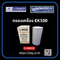 ราคา HINO กรองเครื่อง ฮีโน่ EK100 15607 101015607 1011 C HNO11 CORNER 1 ลูก (20414625958)