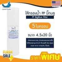 ราคา ไส้กรองนํ้า PP บิ๊กบลู 4 5 x 20 นิ้ว Lambda TEMA 5 ไมครอน Big blue Sediment bigblue ไส้กรองน้ำใช้ Uni pure Stiebel Pentair AQUATEK B (20879934867)