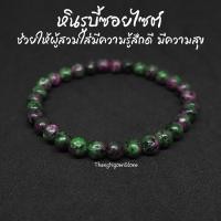 ราคา หินรูบี้ซอยไซต์ หินทับทิมซอยไซต์ Ruby Zoisite ขนาด 6 มิล แต่งสี ช่วยเพิ่มความสามารถในการจำ กำไลหินนำโชค หินมงคล (11530069772)