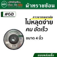 ราคา LONGWELL ผ้าทรายซ้อน กระดาษทรายซ้อน หลังแข็ง ขนาด 4 นิ้ว มีเบอร์ 40 60 80 100 120 และ 240 (17446209383)