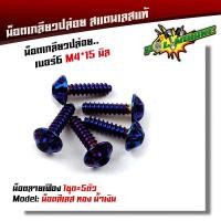 ราคา น็อตเกลียวปล่อย หัวเฟือง 1ชุด5ตัว น็อตเบอร์ 6 M4 15 น็อตหัวเฟือง น็อตเลส น็อตทอง น็อตไทเท POL MOBIKE (9014568907)