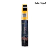 ราคา ปากกาแต้มสีรถยนต์ ปากกาซ่อมสีรถ ลบรอยขีดข่วนสำหรับรถยนต์ ซ่อมรอยขีดข่วนสีรถยนต์ ซ่อมสีรถยนต์ ลบรอยถลอก (21210999655)