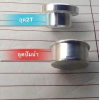 ราคา อุดปั๊มน้ำKR อุด2T (12314243632)