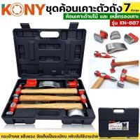 ราคา KONY ค้อน เคาะ ด้ามไม้ ค้อนเคาะตัวถัง ชุดค้อนเคาะตัวถัง 7 ตัว ชุด รุ่น KN 807 (16956234958)