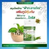 ราคา ฟ้าทะลายโจร ฟ้าทะลายโจรแคปซูล ฟ้าทะลายโจรสกัด ฟ้าทะลายโจรแท้ 100 ขนาด 50 แคปซูล 1 กระปุก พร้อมส่ง (9395124124)