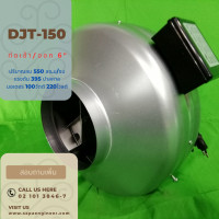 ราคา พัดลมถังกลม พัดลมท่อ ท่อเข้าออก 6 นิ้ว DJT 150 ปริมาณลม 550 CMH แรงดัน 395 Pa มอเตอร์ 100 วัตต์ 220V 1 เฟส (17714302344)