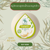ราคา สบู่อิงอรสูตรน้ำนมจมูกข้าว (20862501352)