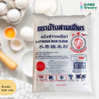 ราคา แป้งข้าวเหนียว ตราช้างสามเศียร 500 กรัม (10755929853)
